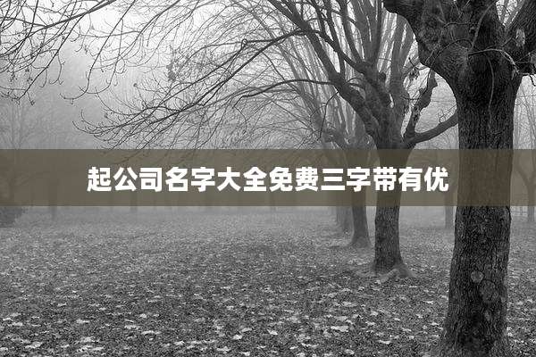 起公司名字大全免费三字带有优