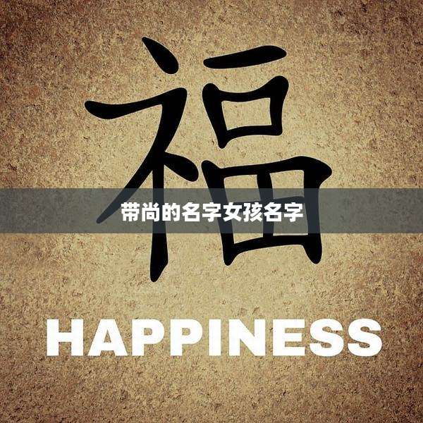 带尚的名字女孩名字