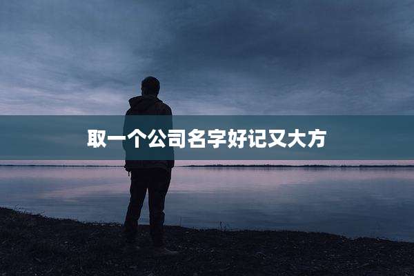 取一个公司名字好记又大方