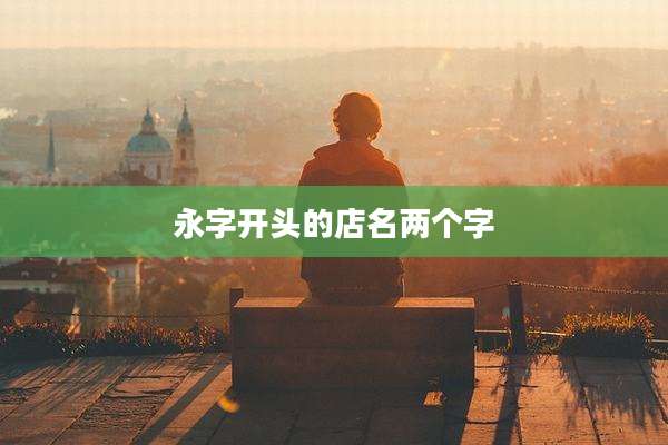 永字开头的店名两个字