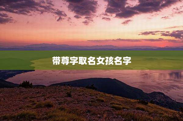 带尊字取名女孩名字