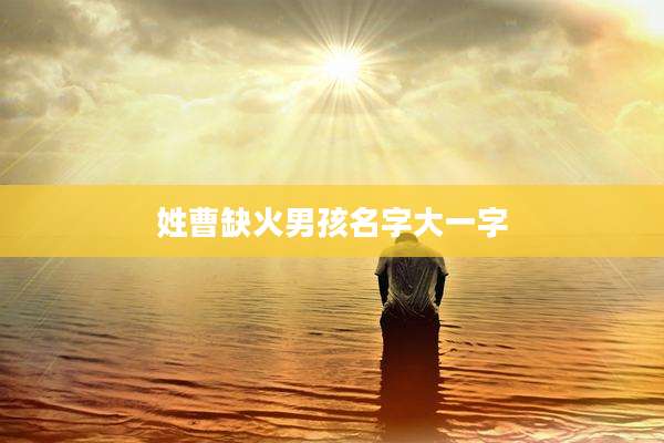 姓曹缺火男孩名字大一字