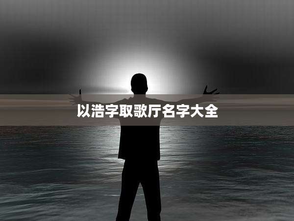 以浩字取歌厅名字大全