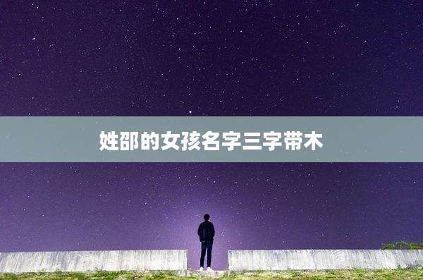 姓邵的女孩名字三字带木
