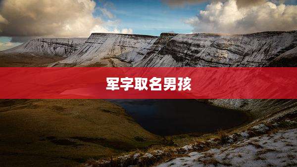 军字取名男孩