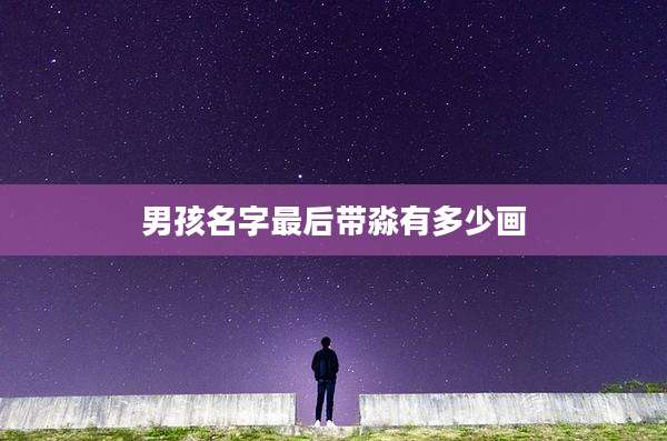 男孩名字最后带淼有多少画