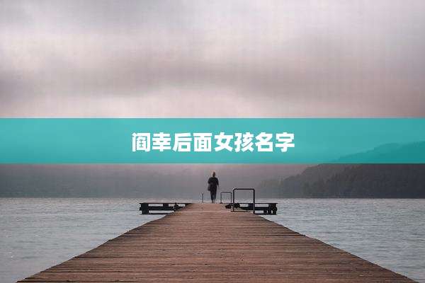 阎幸后面女孩名字