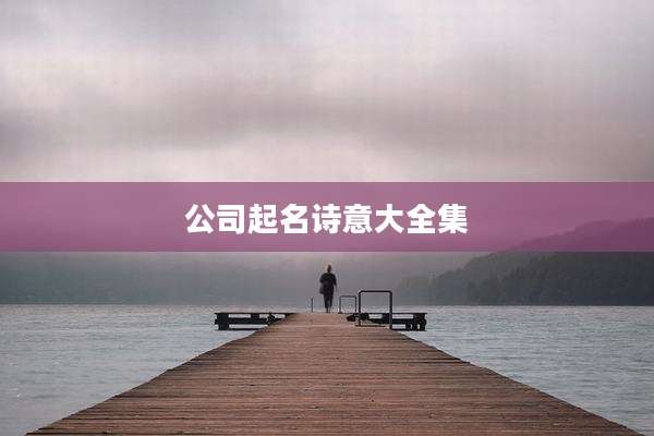 公司起名诗意大全集