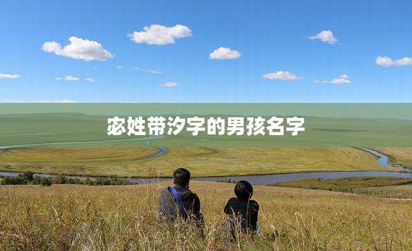宓姓带汐字的男孩名字