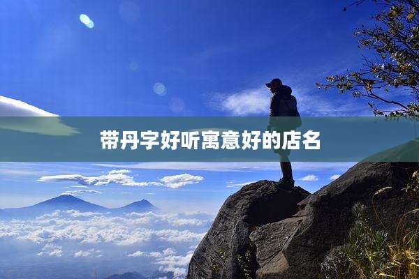 带丹字好听寓意好的店名