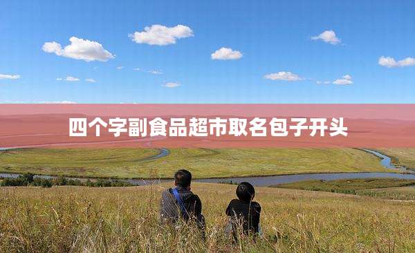 四个字副食品超市取名包子开头