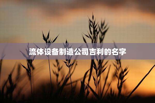 流体设备制造公司吉利的名字