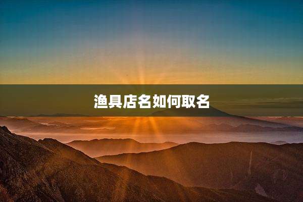 渔具店名如何取名