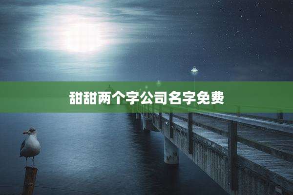 甜甜两个字公司名字免费
