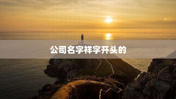 公司名字祥字开头的