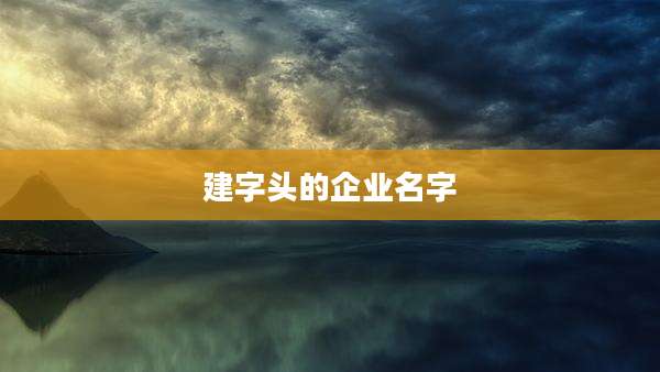 建字头的企业名字