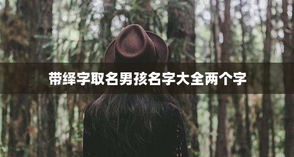 带绎字取名男孩名字大全两个字