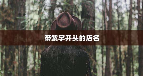 带紫字开头的店名