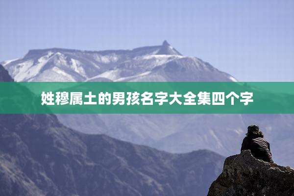 姓穆属土的男孩名字大全集四个字