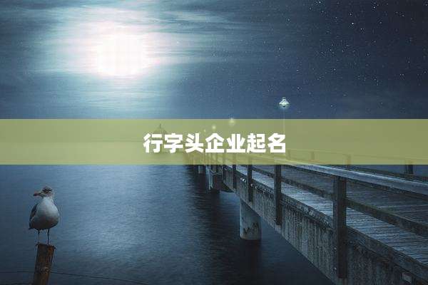 行字头企业起名