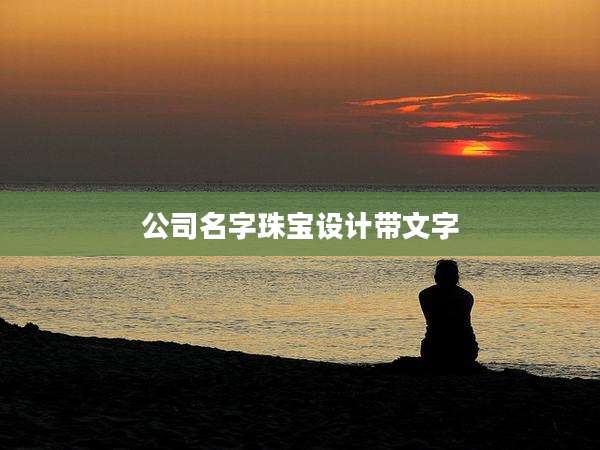 公司名字珠宝设计带文字