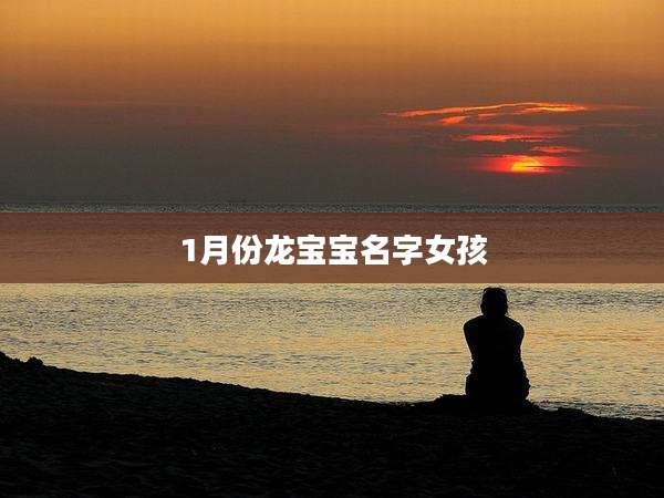 1月份龙宝宝名字女孩