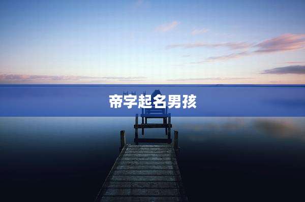 帝字起名男孩