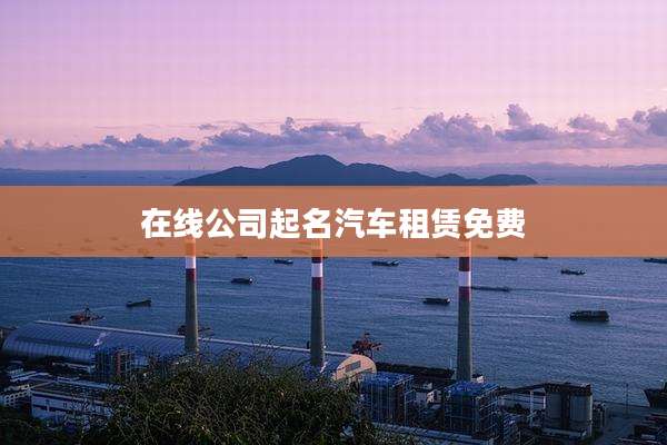 在线公司起名汽车租赁免费