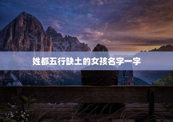 姓都五行缺土的女孩名字一字