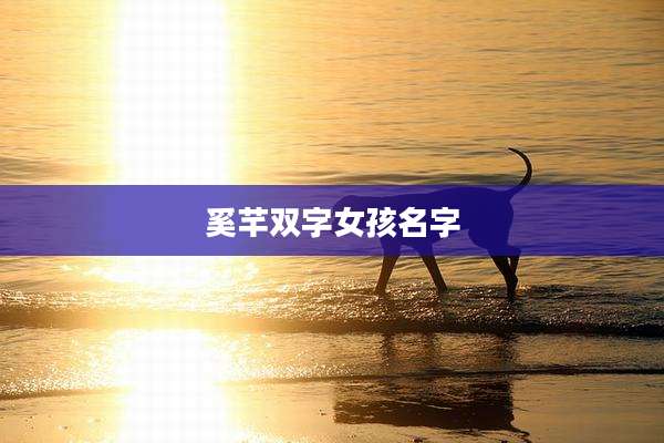 奚芊双字女孩名字