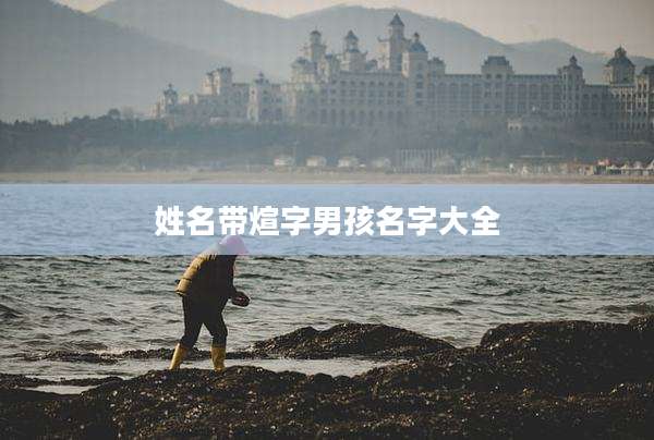 姓名带煊字男孩名字大全