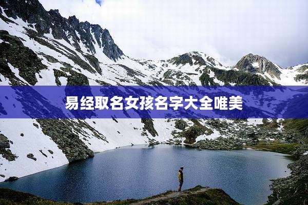 易经取名女孩名字大全唯美