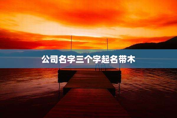 公司名字三个字起名带木