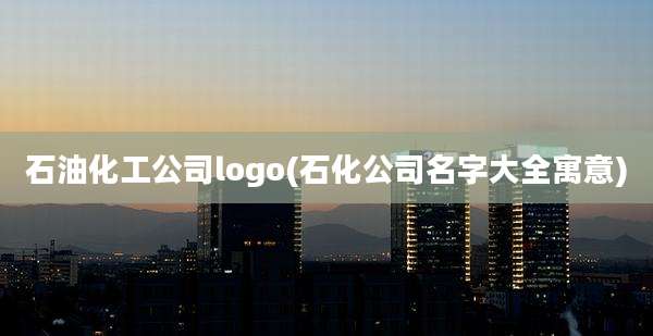 石油化工公司logo(石化公司名字大全寓意)