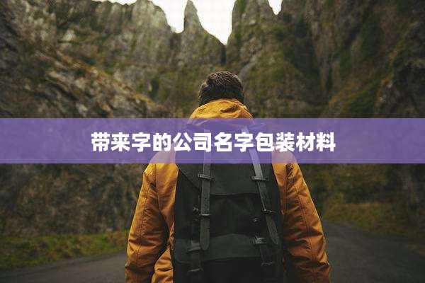 带来字的公司名字包装材料