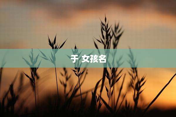 于 女孩名