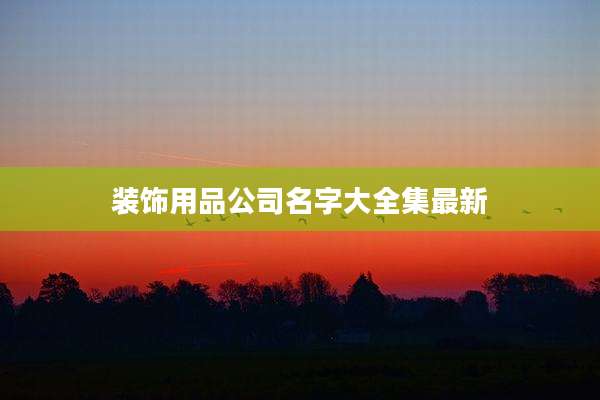 装饰用品公司名字大全集最新