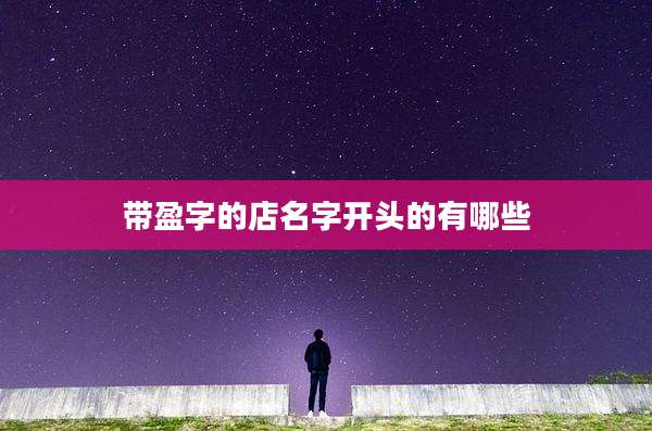带盈字的店名字开头的有哪些