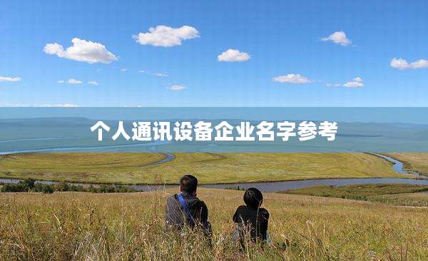 个人通讯设备企业名字参考