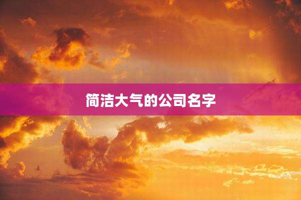简洁大气的公司名字