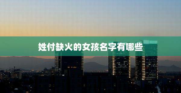 姓付缺火的女孩名字有哪些