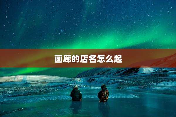 画廊的店名怎么起