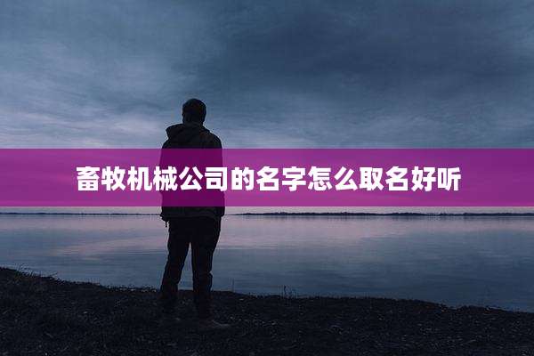 畜牧机械公司的名字怎么取名好听