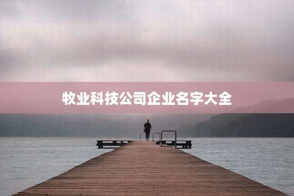 牧业科技公司企业名字大全