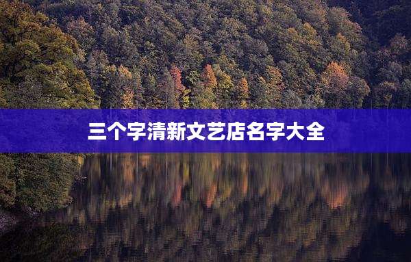 三个字清新文艺店名字大全