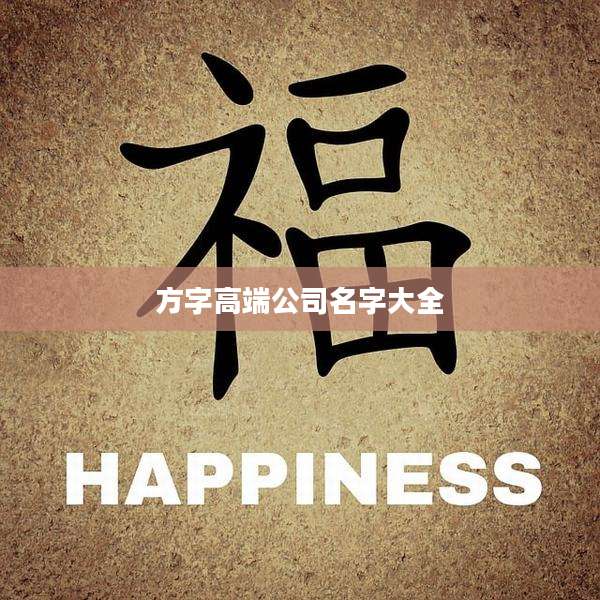 方字高端公司名字大全