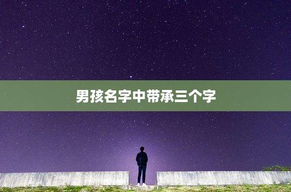 男孩名字中带承三个字