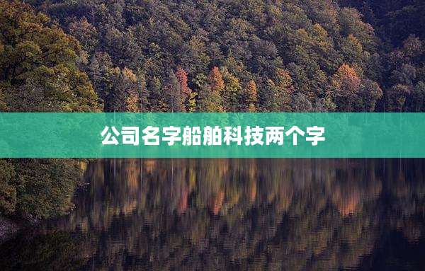 公司名字船舶科技两个字