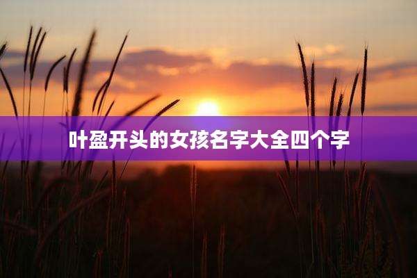叶盈开头的女孩名字大全四个字