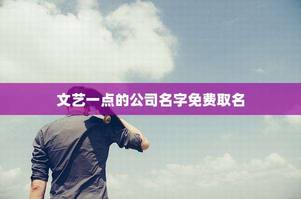 文艺一点的公司名字免费取名